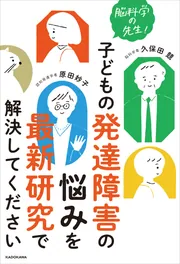 脳科学の先生！ 子どもの発達障害の悩みを最新研究で解決してください