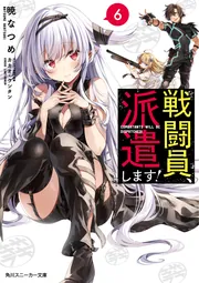 戦闘員、派遣します！6」暁なつめ [角川スニーカー文庫] - KADOKAWA