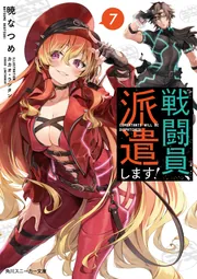 戦闘員、派遣します！7」暁なつめ [角川スニーカー文庫] - KADOKAWA
