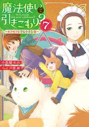 魔法使いで引きこもり？７ ～モフモフと守る小さな命～