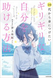 10代から身につけたい ギリギリな自分を助ける方法