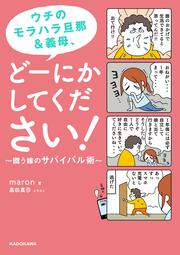 ウチのモラハラ旦那＆義母、どーにかしてください！ 闘う嫁のサバイバル術