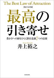 後悔しない人生を送るたった１つの方法 井上裕之 ビジネス書 電子版 Kadokawa