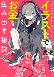 アニメキャラクター 現金を持つイラスト はじめてでもわかる！ イラストでお金を生み出す秘訣 神技作画シリーズ