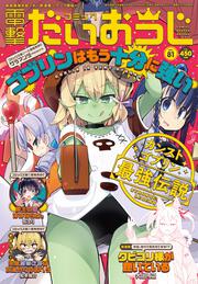 月刊コミック　電撃大王　2020年7月号増刊　コミック電撃だいおうじ　VOL.81