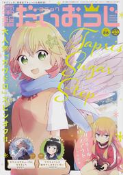 月刊コミック　電撃大王　2020年12月号増刊　コミック電撃だいおうじ　VOL.86