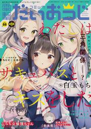 月刊コミック　電撃大王　2021年2月号増刊　コミック電撃だいおうじ　VOL.88