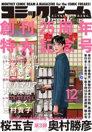 月刊コミックビーム　2020年12月号