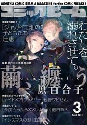 月刊コミックビーム　2021年3月号