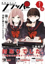 コミックフラッパー　2020年7月号