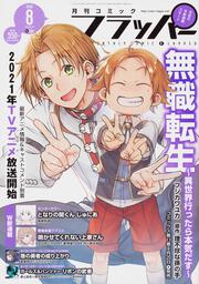 コミックフラッパー　2020年8月号