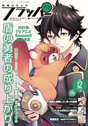 コミックフラッパー　2020年12月号