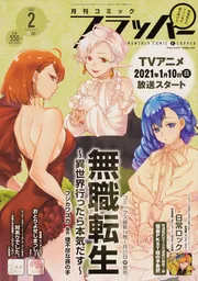 コミックフラッパー 2021年2月号」 [月刊コミックフラッパー