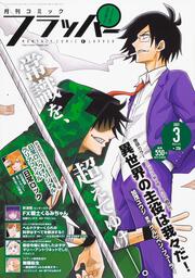 コミックフラッパー　2021年3月号