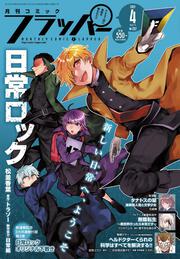 コミックフラッパー　2021年4月号