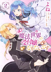 魔法世界の受付嬢になりたいです 魔法世界の受付嬢になりたいです 8」よね [FLOScomic] - KADOKAWA
