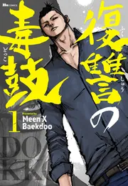 復讐の毒鼓 1」MeenXBaekdoo [ヒューコミックス] - KADOKAWA