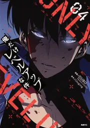 俺だけレベルアップな件 04」DUBU（REDICESTUDIO） [MFC] - KADOKAWA