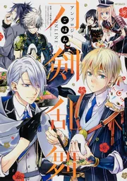 刀剣乱舞アンソロジーコミック 3冊まとめ売りの通販 by ミランダ