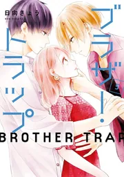 ブラザー・トラップ 1～10巻 ＋ あした、君と恋を知る　日向きょう Amazon.co.jp: あした、君と恋を知る (フィールコミックス