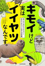 キモイけど実はイイヤツなんです。 怖いのに何だかかわいく思えてきちゃう生きもの図鑑