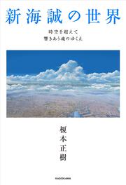 新海誠の世界 時空を超えて響きあう魂のゆくえ