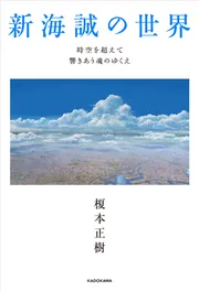 新海誠の世界 時空を超えて響きあう魂のゆくえ」榎本正樹 [文芸書