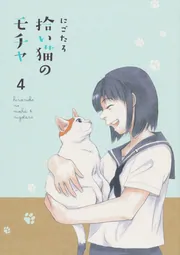 【帯付き初版本】にごたろ「拾い猫のモチャ」8巻セット 拾い猫のモチャ (KITORA) | にごたろ |本 | 通販 | Amazon