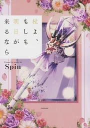 杖よ、もしも明日が来るなら」Spin [画集・ファンブック] - KADOKAWA