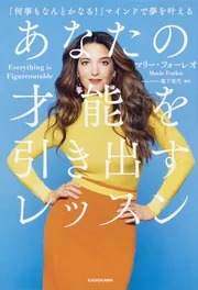 あなたの才能を引き出すレッスン 「何事もなんとかなる