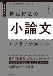 大学入試　柳生好之の小論文プラチナルール