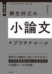 大学入試 柳生好之の小論文プラチナルール」柳生好之 [学習参考書