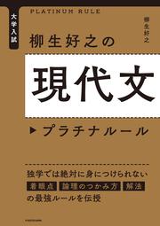 大学入試　柳生好之の現代文プラチナルール