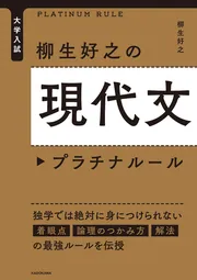 大学入試 柳生好之の現代文プラチナルール」柳生好之 [学習参考書