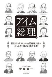 アイム総理 歴代101代64人の内閣総理大臣がおもしろいほどよく
