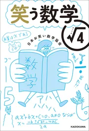 笑う数学 ルート4」日本お笑い数学協会 [生活・実用書] - KADOKAWA