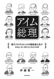 アイム総理 歴代101代64人の内閣総理大臣がおもしろいほどよく