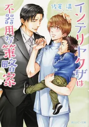 インテリヤクザは不器用な策略家 cover