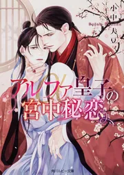 アルファ皇子の宮中秘恋 cover