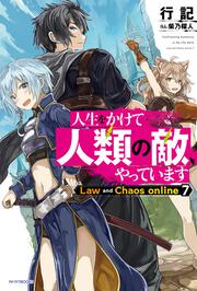 人生をかけて人類の敵、やっています Law and Chaos online ７