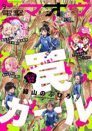 電撃マオウ　2020年9月号