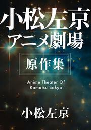 氷の下の暗い顔」小松左京 [角川文庫] - KADOKAWA