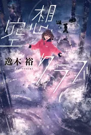 星空の16進数」逸木裕 [角川文庫] - KADOKAWA