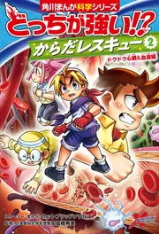 角川まんが超科学シリーズ どっちが強い!?・からだレスキュー 計17冊セット Amazon.co.jp: 角川まんが科学シリーズ どっちが強い!? からだ