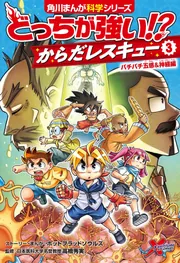 どっちが強い!? からだレスキュー(1) グングン呼吸＆消化編