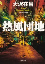 漂泊の街角」大沢在昌 [角川文庫] - KADOKAWA