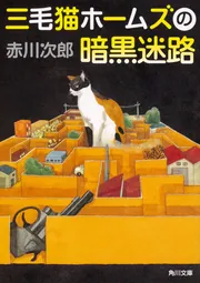 三毛猫ホームズの暗黒迷路」赤川次郎 [角川文庫] - KADOKAWA