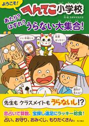 ようこそ！ へんてこ小学校 あたり？ はずれ？ うらない大集合！