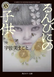 虹色の童話」宇佐美まこと [角川文庫] - KADOKAWA