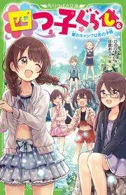 四つ子ぐらし（6） 夏のキャンプは恋の予感」ひのひまり [角川つばさ